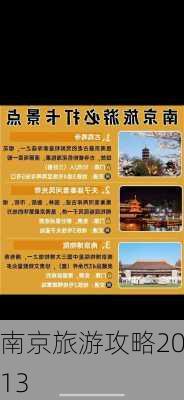 南京旅游攻略2013