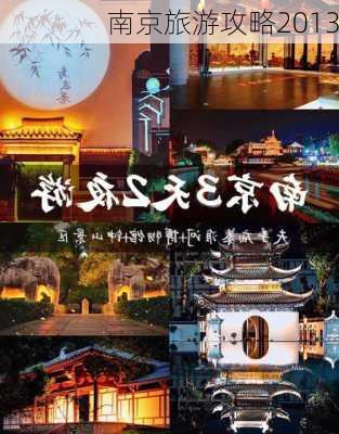 南京旅游攻略2013