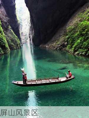 屏山风景区