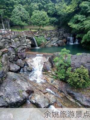 余姚旅游景点