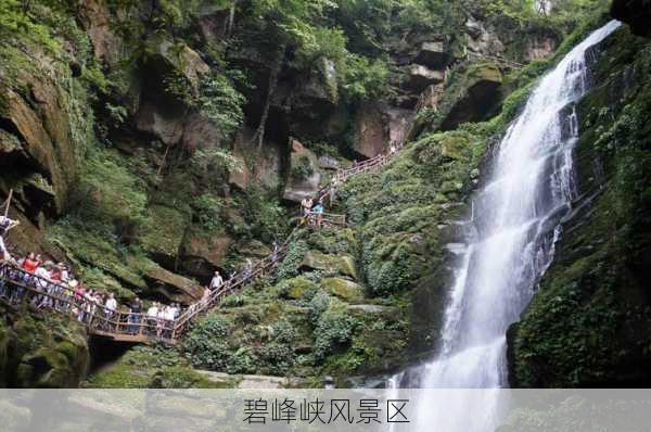 碧峰峡风景区