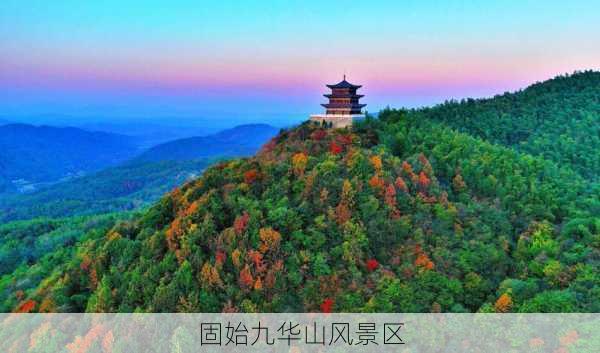 固始九华山风景区