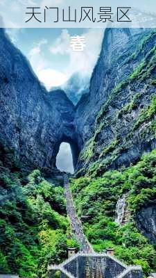 天门山风景区