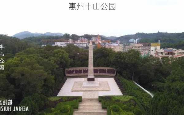 惠州丰山公园