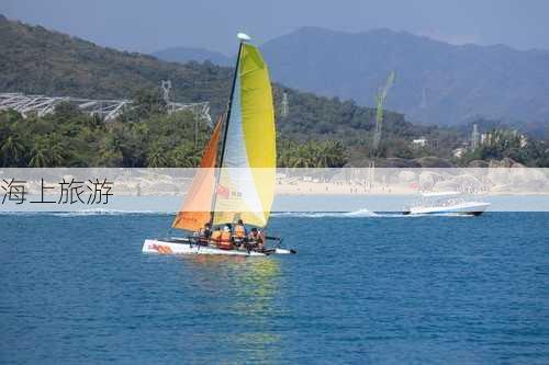 海上旅游