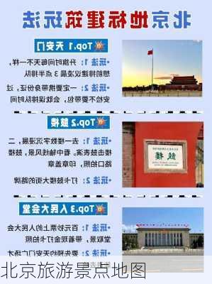 北京旅游景点地图