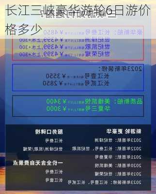 长江三峡豪华游轮6日游价格多少