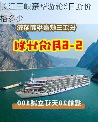 长江三峡豪华游轮6日游价格多少