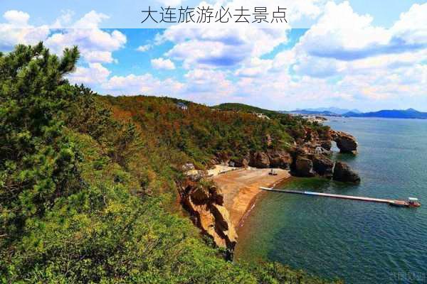 大连旅游必去景点