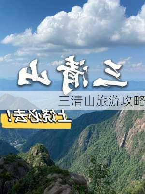 三清山旅游攻略