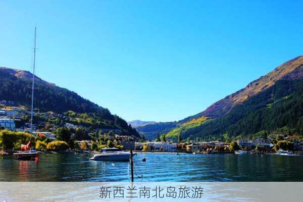 新西兰南北岛旅游