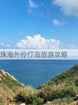 珠海外伶仃岛旅游攻略