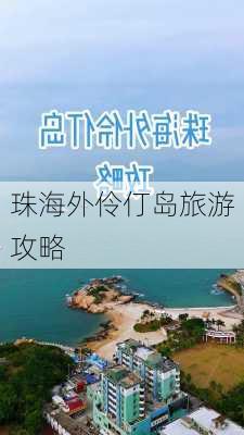 珠海外伶仃岛旅游攻略