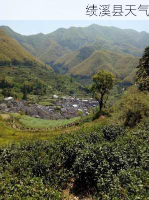 绩溪县天气