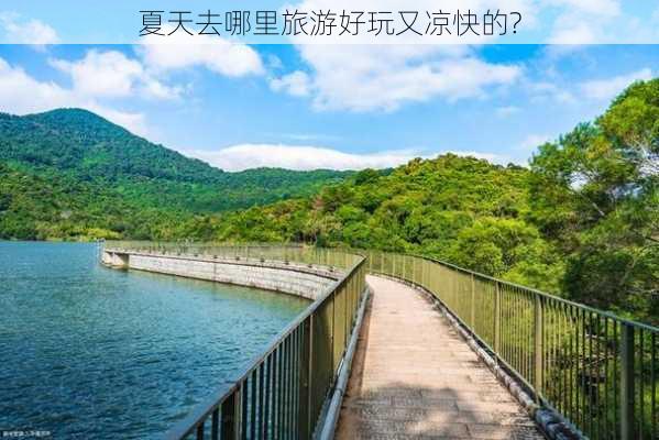 夏天去哪里旅游好玩又凉快的?