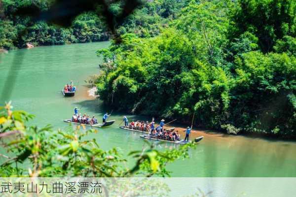 武夷山九曲溪漂流