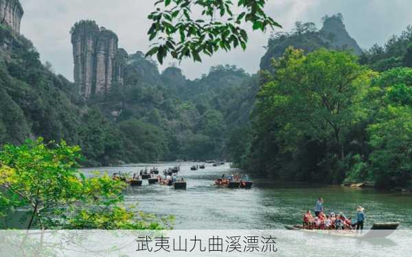 武夷山九曲溪漂流