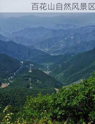 百花山自然风景区