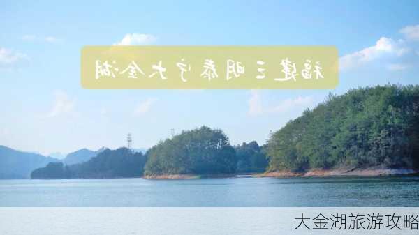 大金湖旅游攻略