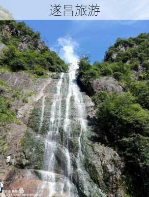 遂昌旅游