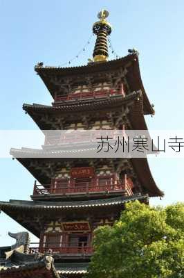 苏州寒山寺