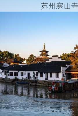 苏州寒山寺