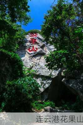 连云港花果山