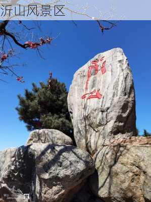 沂山风景区