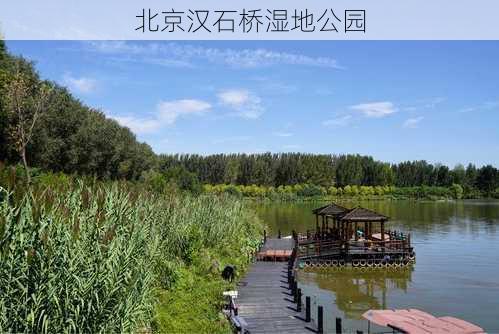 北京汉石桥湿地公园