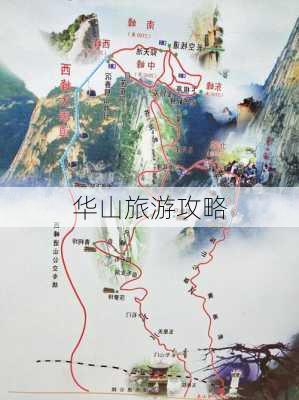 华山旅游攻略