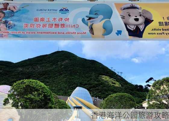 香港海洋公园旅游攻略