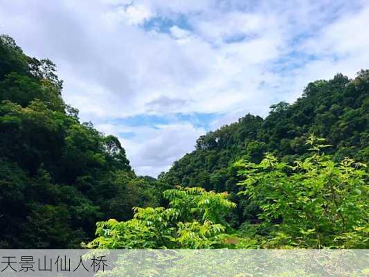 天景山仙人桥