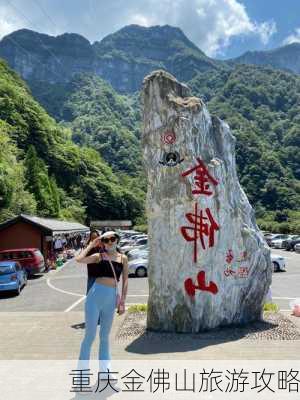 重庆金佛山旅游攻略