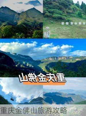 重庆金佛山旅游攻略