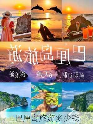 巴厘岛旅游多少钱