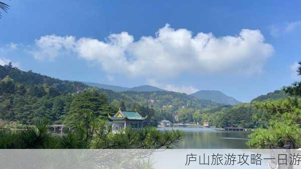 庐山旅游攻略一日游