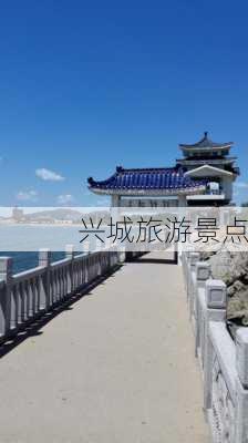 兴城旅游景点