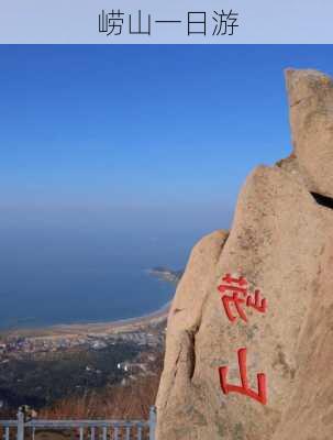 崂山一日游