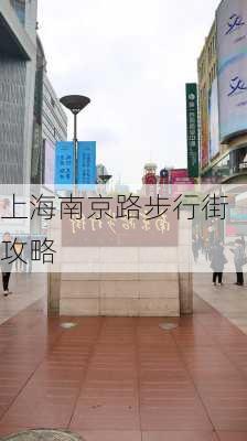 上海南京路步行街攻略