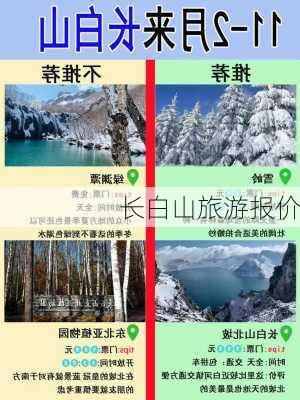 长白山旅游报价