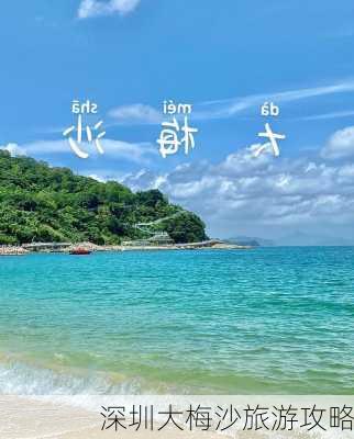 深圳大梅沙旅游攻略