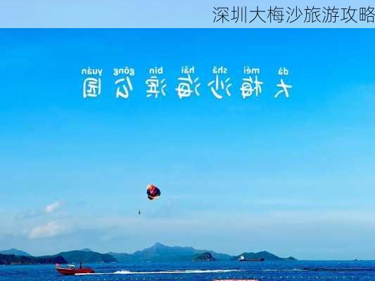 深圳大梅沙旅游攻略