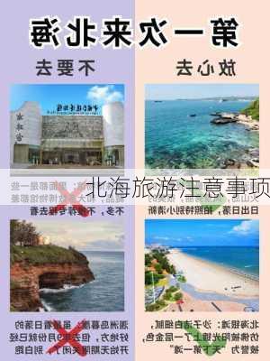 北海旅游注意事项