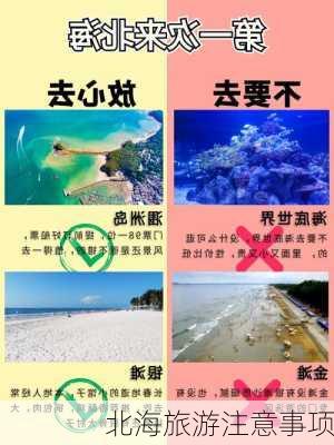 北海旅游注意事项