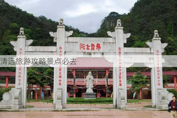 清远旅游攻略景点必去