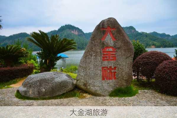 大金湖旅游