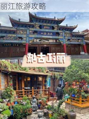 丽江旅游攻略