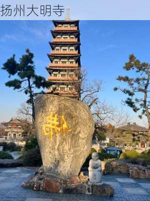 扬州大明寺