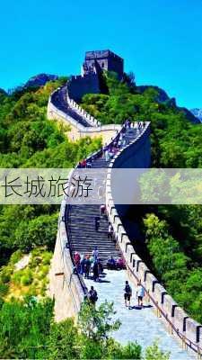 长城旅游