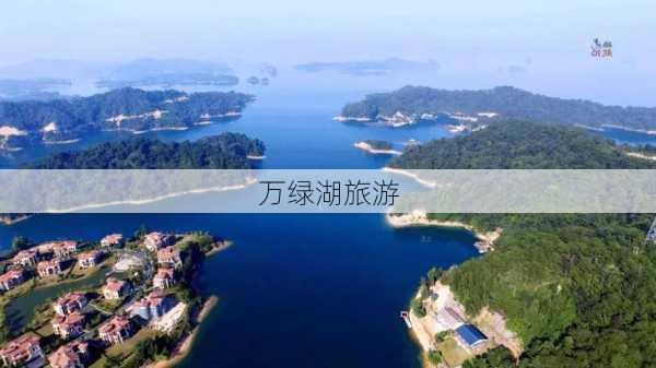 万绿湖旅游